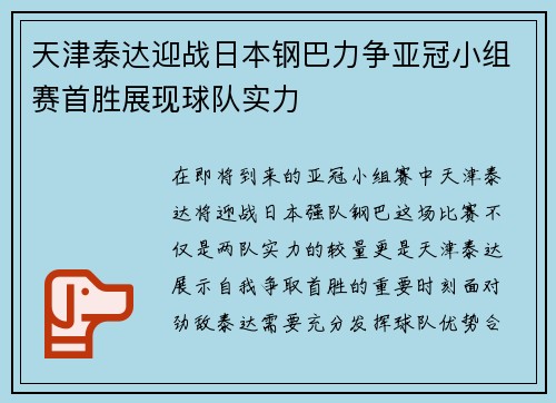 天津泰达迎战日本钢巴力争亚冠小组赛首胜展现球队实力
