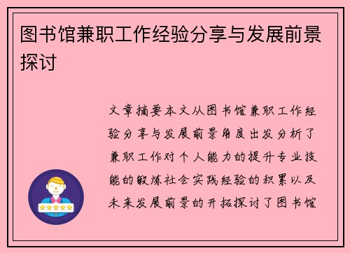 图书馆兼职工作经验分享与发展前景探讨