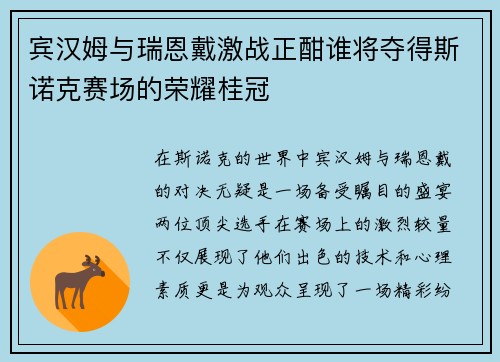 宾汉姆与瑞恩戴激战正酣谁将夺得斯诺克赛场的荣耀桂冠