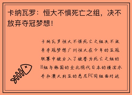 卡纳瓦罗：恒大不惧死亡之组，决不放弃夺冠梦想！
