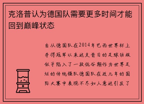 克洛普认为德国队需要更多时间才能回到巅峰状态