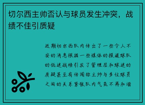 切尔西主帅否认与球员发生冲突，战绩不佳引质疑