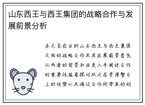 山东西王与西王集团的战略合作与发展前景分析