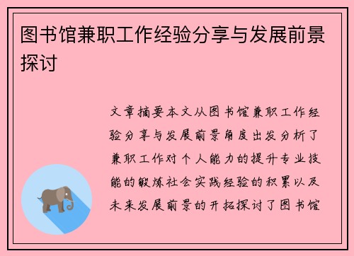 图书馆兼职工作经验分享与发展前景探讨