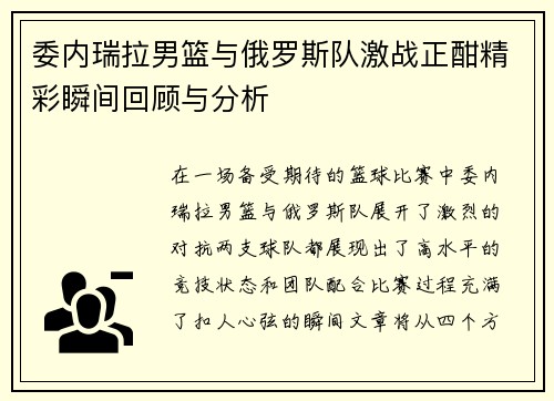 委内瑞拉男篮与俄罗斯队激战正酣精彩瞬间回顾与分析