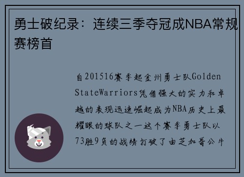 勇士破纪录：连续三季夺冠成NBA常规赛榜首