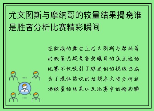 尤文图斯与摩纳哥的较量结果揭晓谁是胜者分析比赛精彩瞬间