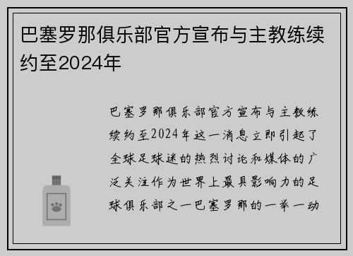 巴塞罗那俱乐部官方宣布与主教练续约至2024年