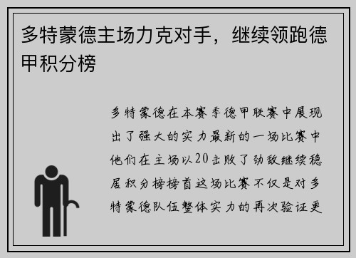 多特蒙德主场力克对手，继续领跑德甲积分榜