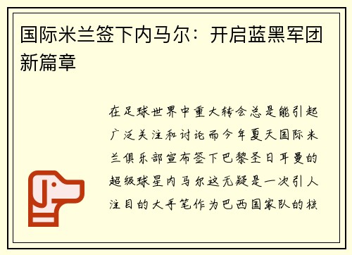 国际米兰签下内马尔：开启蓝黑军团新篇章