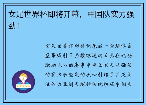 女足世界杯即将开幕，中国队实力强劲！