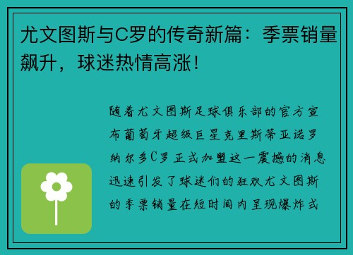 尤文图斯与C罗的传奇新篇：季票销量飙升，球迷热情高涨！