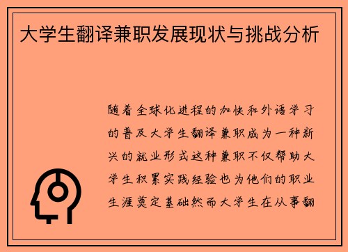 大学生翻译兼职发展现状与挑战分析