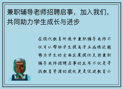 兼职辅导老师招聘启事，加入我们，共同助力学生成长与进步