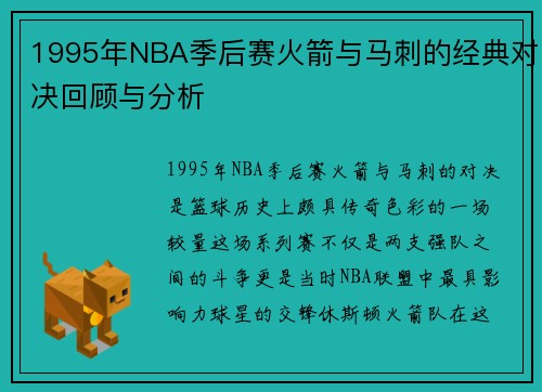 1995年NBA季后赛火箭与马刺的经典对决回顾与分析