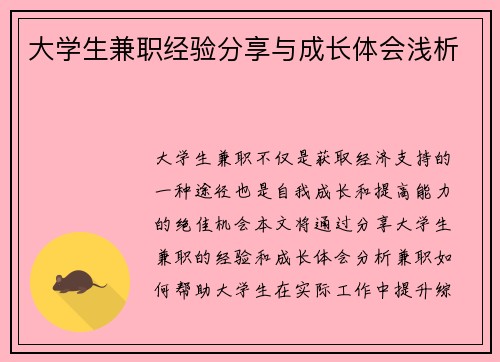 大学生兼职经验分享与成长体会浅析