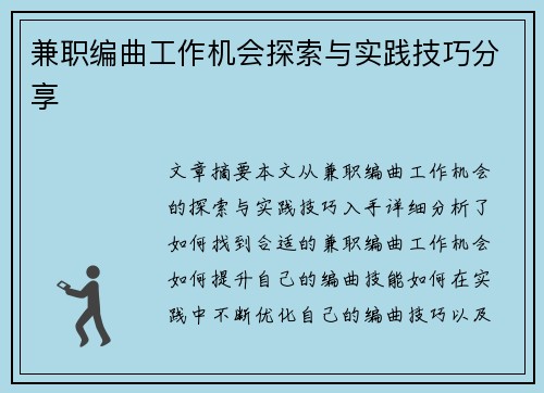 兼职编曲工作机会探索与实践技巧分享