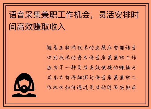 语音采集兼职工作机会，灵活安排时间高效赚取收入