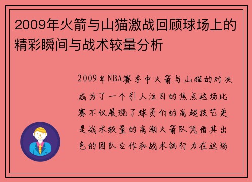 2009年火箭与山猫激战回顾球场上的精彩瞬间与战术较量分析