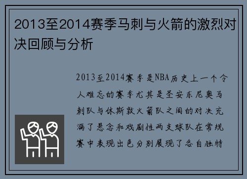 2013至2014赛季马刺与火箭的激烈对决回顾与分析