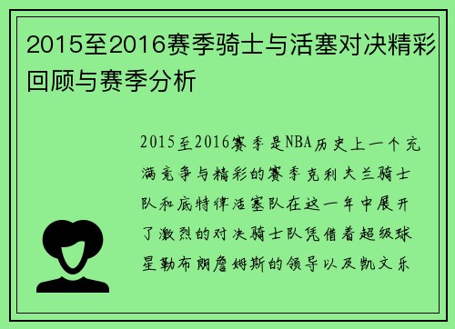 2015至2016赛季骑士与活塞对决精彩回顾与赛季分析