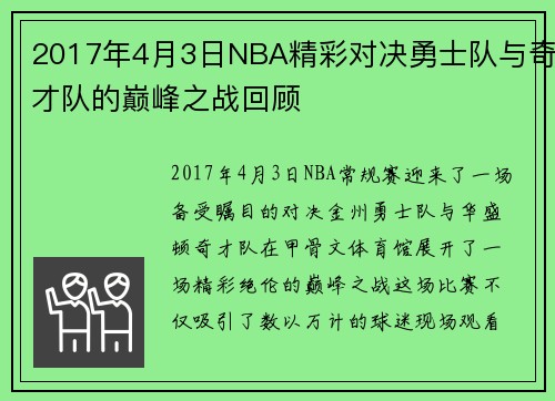 2017年4月3日NBA精彩对决勇士队与奇才队的巅峰之战回顾