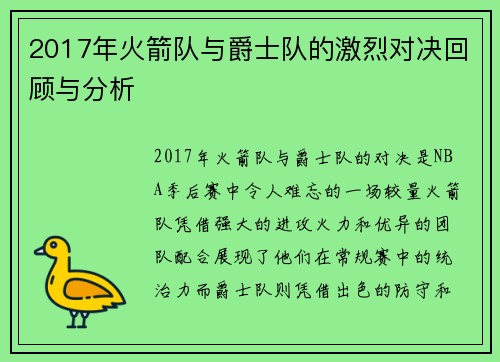 2017年火箭队与爵士队的激烈对决回顾与分析