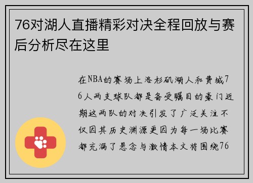 76对湖人直播精彩对决全程回放与赛后分析尽在这里