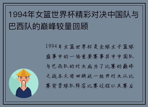 1994年女篮世界杯精彩对决中国队与巴西队的巅峰较量回顾