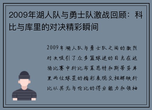 2009年湖人队与勇士队激战回顾：科比与库里的对决精彩瞬间