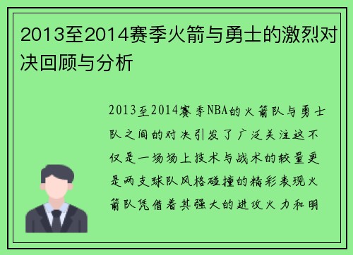 2013至2014赛季火箭与勇士的激烈对决回顾与分析