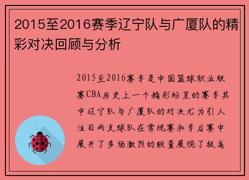 2015至2016赛季辽宁队与广厦队的精彩对决回顾与分析