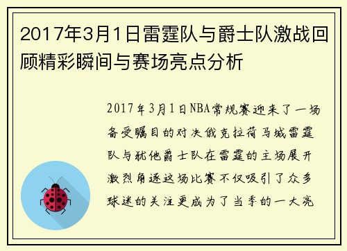 2017年3月1日雷霆队与爵士队激战回顾精彩瞬间与赛场亮点分析
