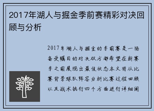2017年湖人与掘金季前赛精彩对决回顾与分析