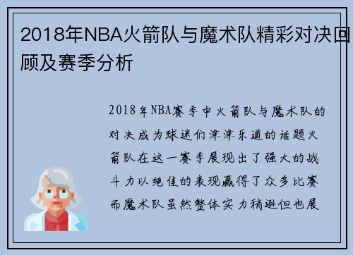 2018年NBA火箭队与魔术队精彩对决回顾及赛季分析
