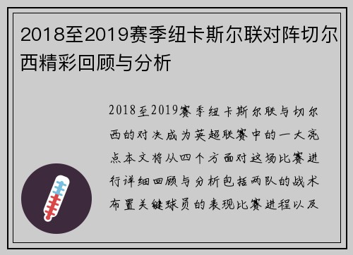 2018至2019赛季纽卡斯尔联对阵切尔西精彩回顾与分析