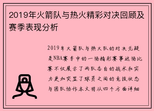 2019年火箭队与热火精彩对决回顾及赛季表现分析
