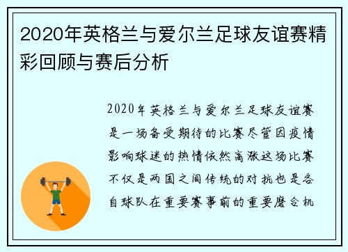 2020年英格兰与爱尔兰足球友谊赛精彩回顾与赛后分析