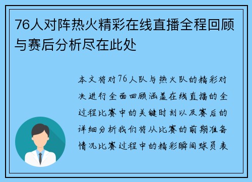 76人对阵热火精彩在线直播全程回顾与赛后分析尽在此处