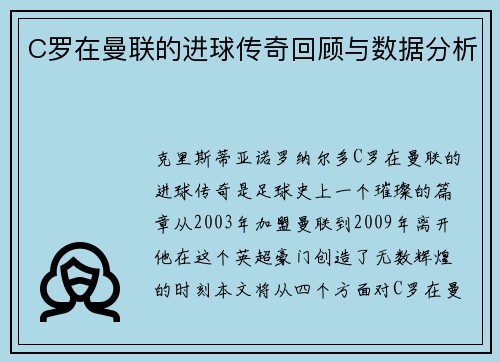 C罗在曼联的进球传奇回顾与数据分析