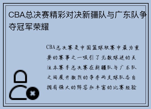 CBA总决赛精彩对决新疆队与广东队争夺冠军荣耀