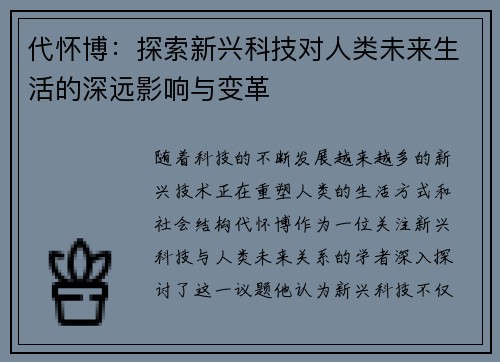 代怀博：探索新兴科技对人类未来生活的深远影响与变革