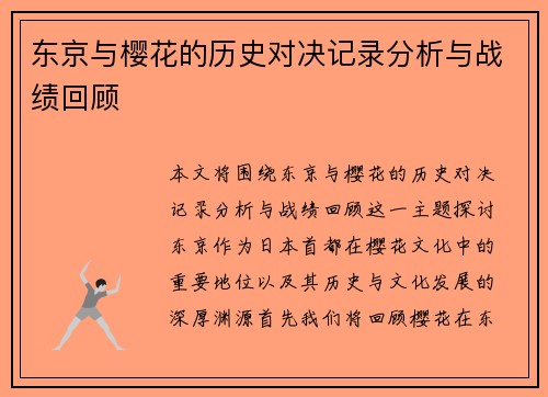 东京与樱花的历史对决记录分析与战绩回顾