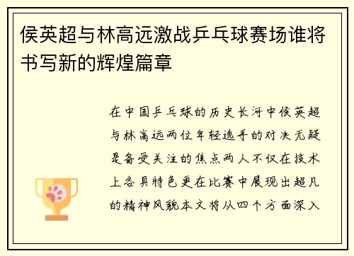 侯英超与林高远激战乒乓球赛场谁将书写新的辉煌篇章