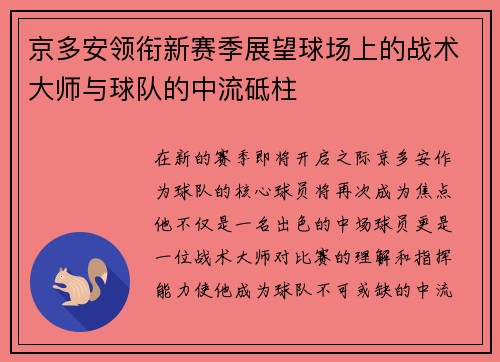 京多安领衔新赛季展望球场上的战术大师与球队的中流砥柱