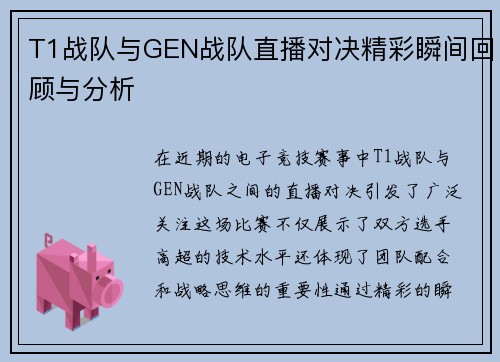 T1战队与GEN战队直播对决精彩瞬间回顾与分析