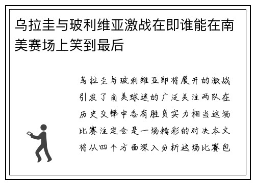 乌拉圭与玻利维亚激战在即谁能在南美赛场上笑到最后