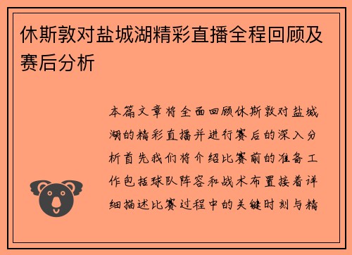 休斯敦对盐城湖精彩直播全程回顾及赛后分析