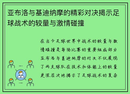 亚布洛与基迪纳摩的精彩对决揭示足球战术的较量与激情碰撞