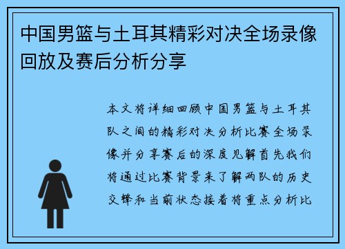 中国男篮与土耳其精彩对决全场录像回放及赛后分析分享